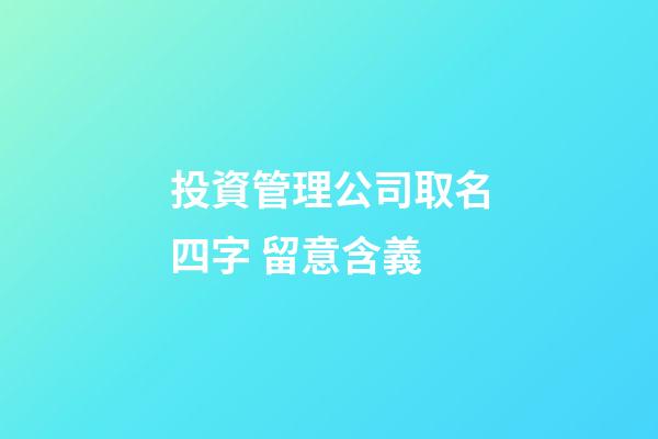 投資管理公司取名四字 留意含義-第1張-公司起名-玄機派